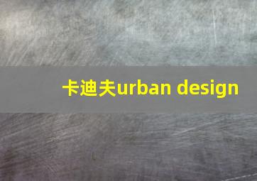 卡迪夫urban design